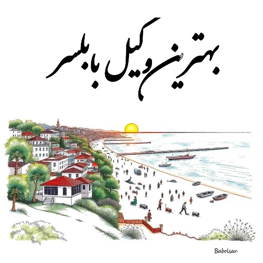بهترین وکیل بابلسر