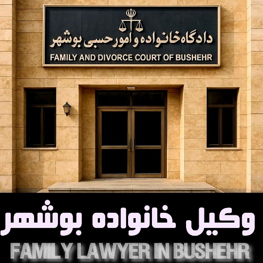 بهترین وکیل خانواده بوشهر
