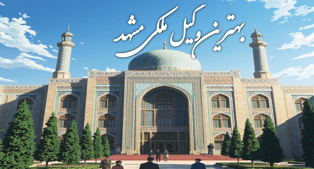 بهترین وکیل ملکی مشهد