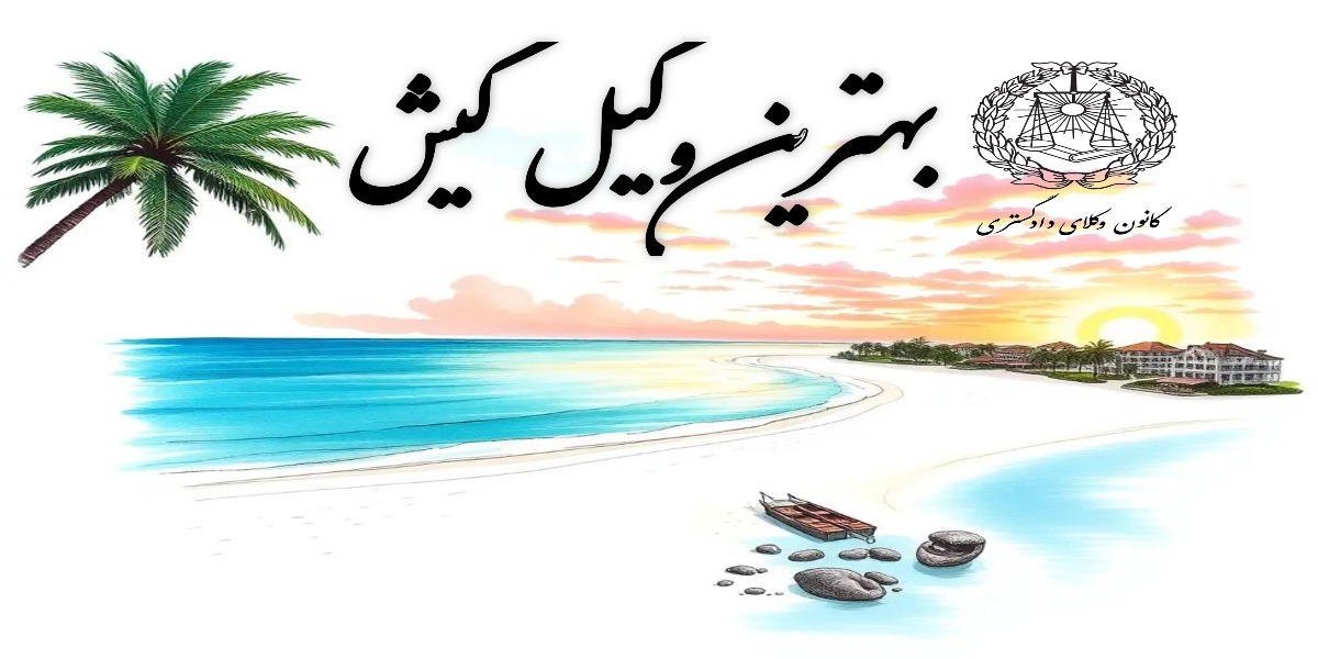 بهترین وکیل کیش