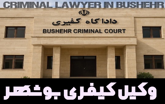 بهترین وکیل کیفری بوشهر