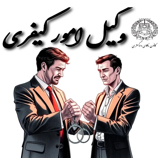 بهترین وکیل کیفری تهران