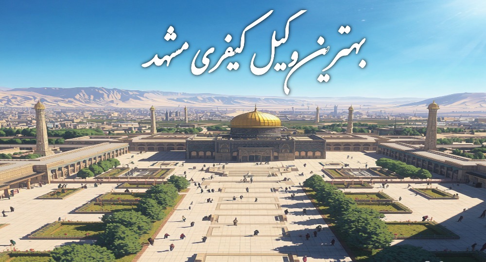 بهترین وکیل کیفری مشهد