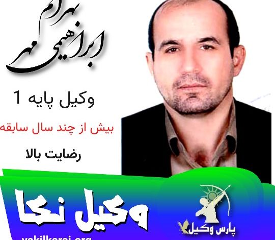 بهرام ابراهیمی مهر⚖️وکیل نکا