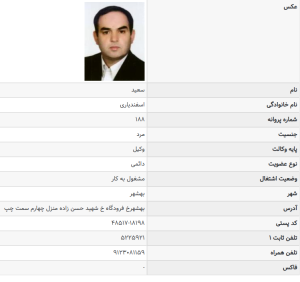تصویر پروانه وکالت سعید اسفندیاری وکیل بهشهر