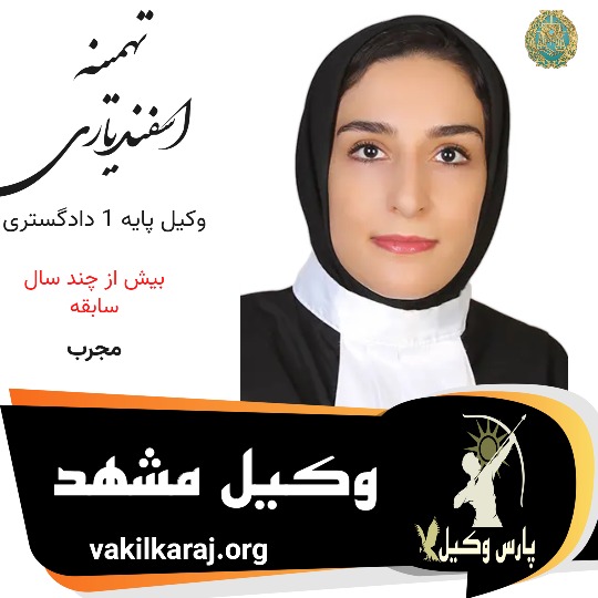تهمینه اسفندیاری وکیل مشهد