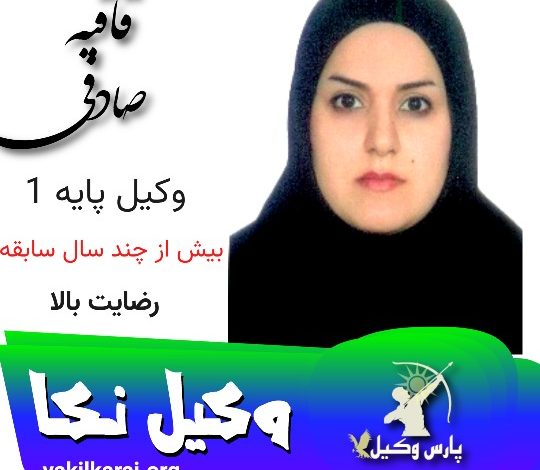 ثاقبه صادقی وکیل نکا