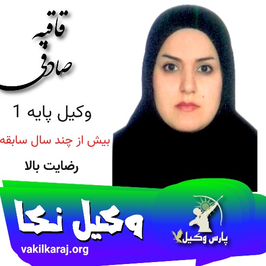 ثاقبه صادقی وکیل نکا