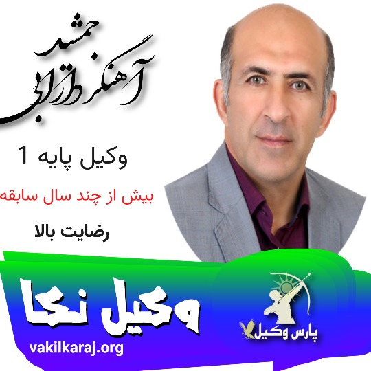 جمشید آهنگردارابی