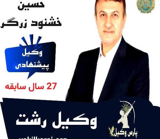 حسین خوشنود وکیل رشت