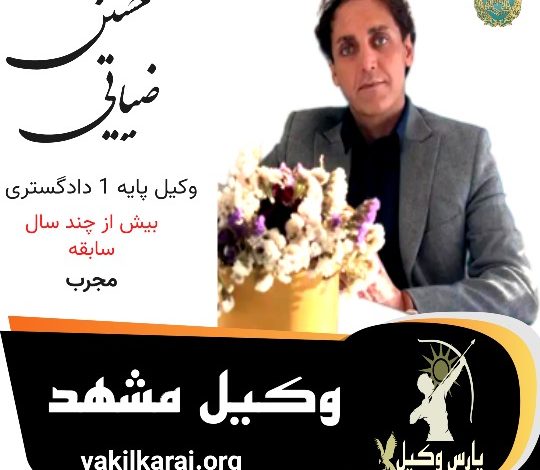 حسین ضیایی وکیل مشهد