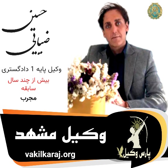 حسین ضیایی وکیل مشهد