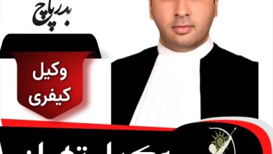 حمید بذرپاچ وکیل کیفری تهران