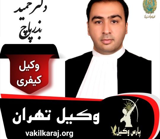 حمید بذرپاچ وکیل کیفری تهران