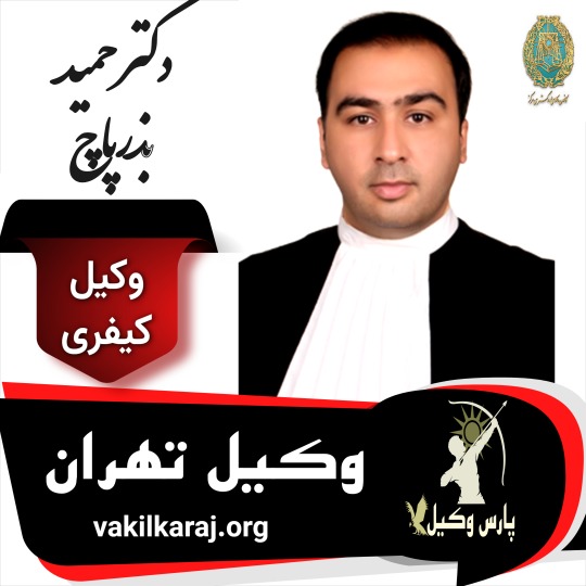 حمید بذرپاچ وکیل کیفری تهران