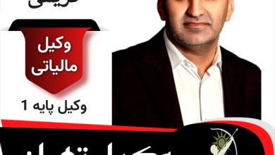 دانیال کریمی وکیل مالیاتی تهران