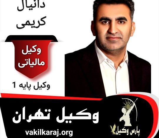 دانیال کریمی وکیل مالیاتی تهران