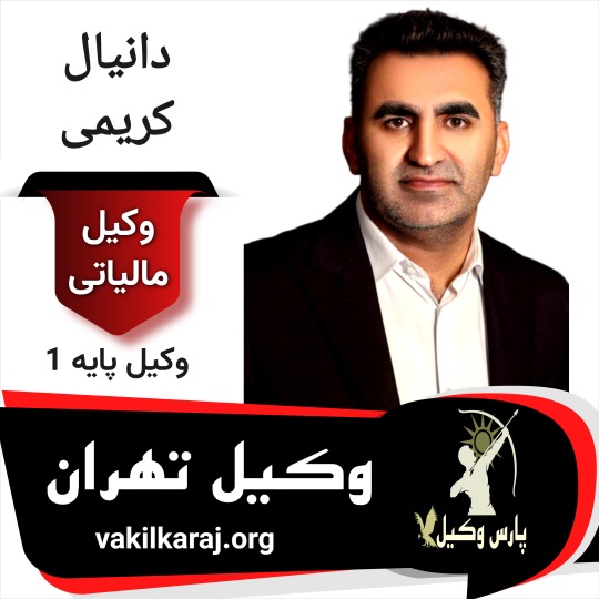 دانیال کریمی وکیل مالیاتی تهران