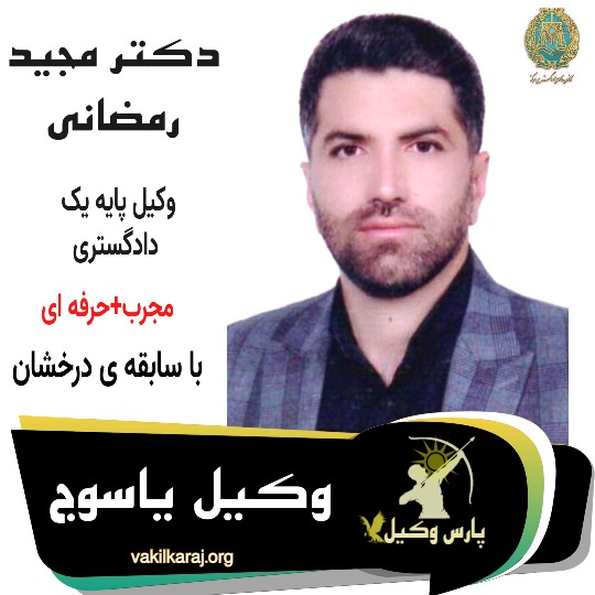 دکتر سید مجید رمضانی