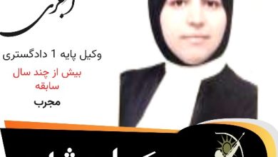 دکتر عاطفه آجری وکیل مشهد