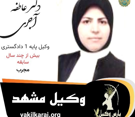 دکتر عاطفه آجری وکیل مشهد