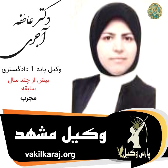 دکتر عاطفه آجری وکیل مشهد
