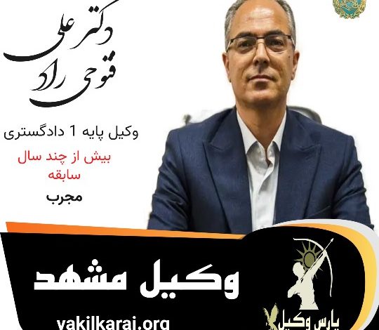 دکتر علی فتوحی راد وکیل مشهد