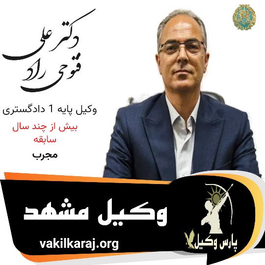 دکتر علی فتوحی راد وکیل مشهد