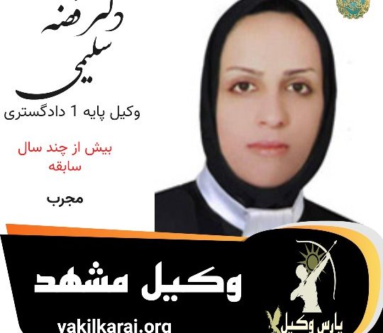 دکتر فضه سلیمی وکیل مشهد
