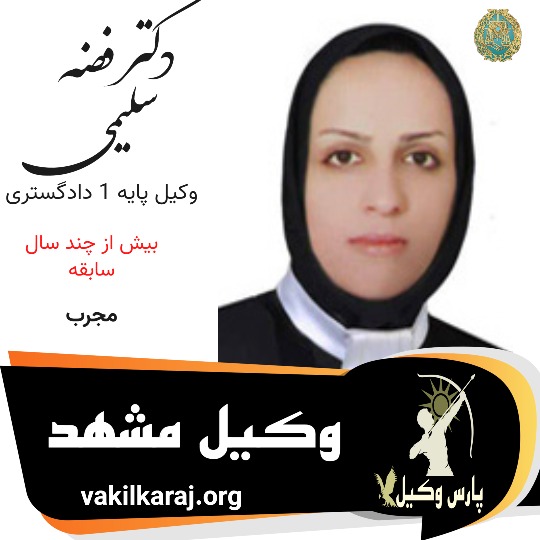 دکتر فضه سلیمی وکیل مشهد