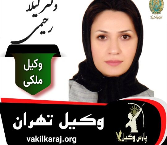 دکتر لیلا رحیمی وکیل ملکی تهران
