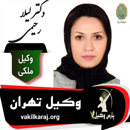 دکتر لیلا رحیمی وکیل ملکی تهران