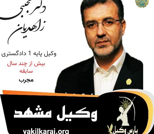 دکتر مجتبی زاهدیان وکیل مشهد