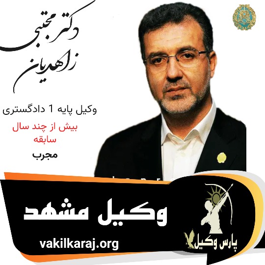 دکتر مجتبی زاهدیان وکیل مشهد