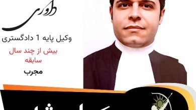 دکتر محمد داوری وکیل مشهد