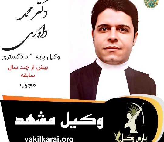دکتر محمد داوری وکیل مشهد