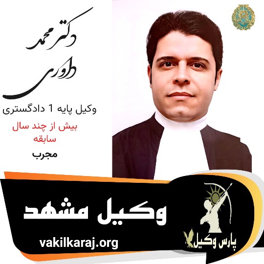 دکتر محمد داوری وکیل مشهد