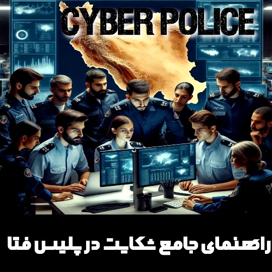 راهنمای جامع شکایت به پلیس فتا