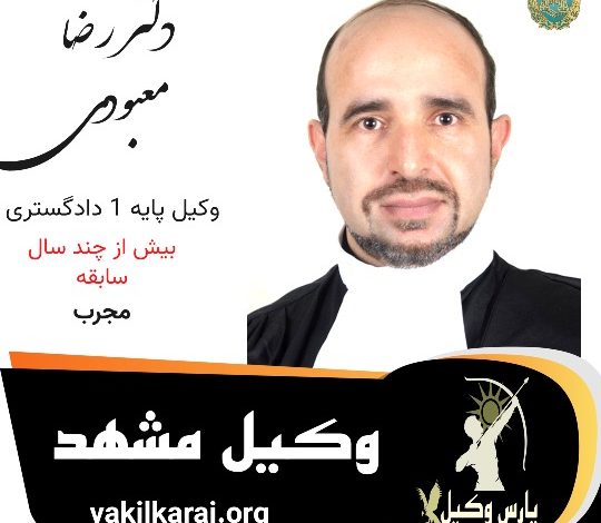رضا معبودی وکیل مشهد