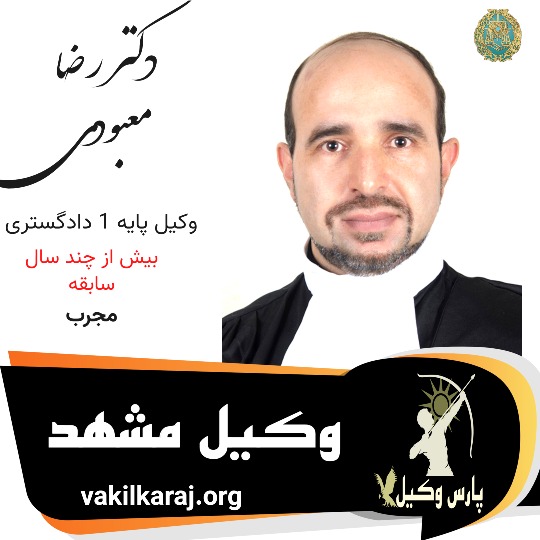 رضا معبودی وکیل مشهد