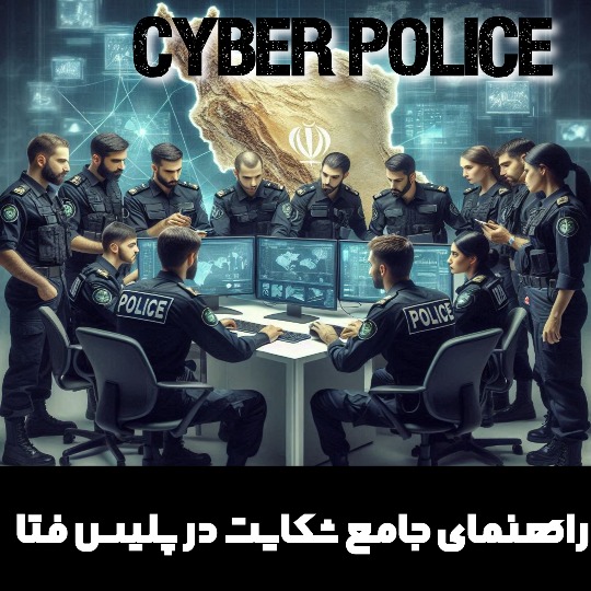 روش‌های ثبت و پیگیری شکایت به پلیس فتا