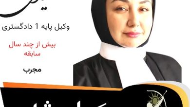 رویا حمیدی وکیل مشهد