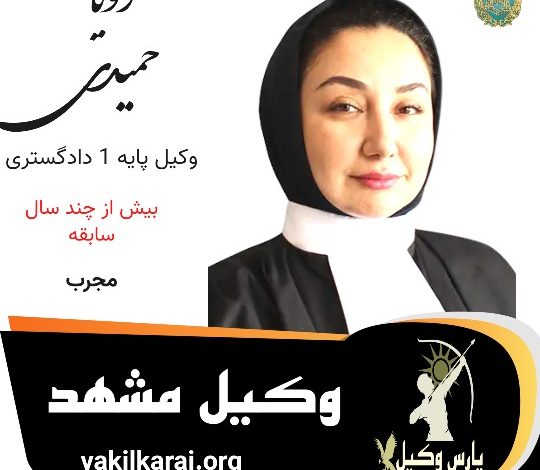 رویا حمیدی وکیل مشهد