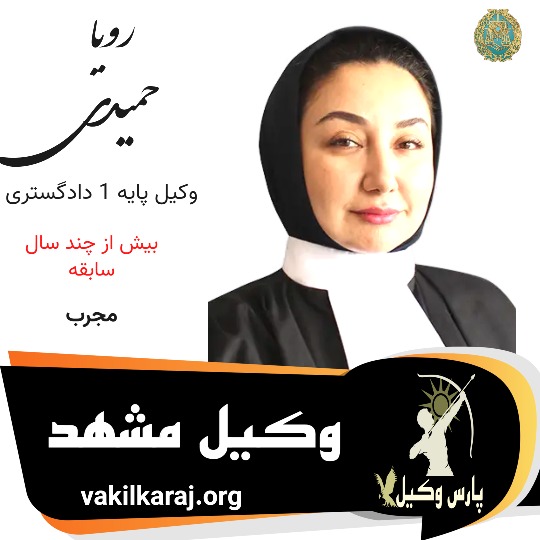 رویا حمیدی وکیل مشهد