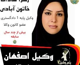زهرا سادات خاتون آبادی وکیل اصفهان