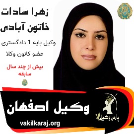 زهرا سادات خاتون آبادی وکیل اصفهان