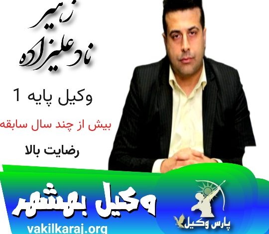 زهیر ناد علیزاده وکیل بهشهر