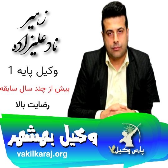 زهیر ناد علیزاده وکیل بهشهر