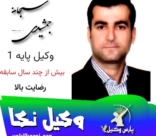 سبحان جمشیدی وکیل نکا