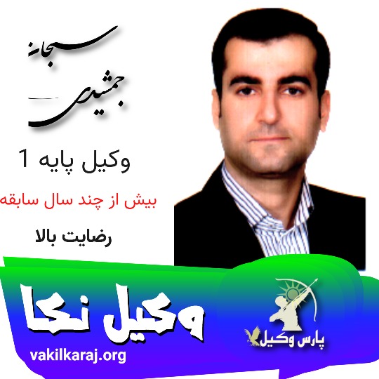 سبحان جمشیدی وکیل نکا
